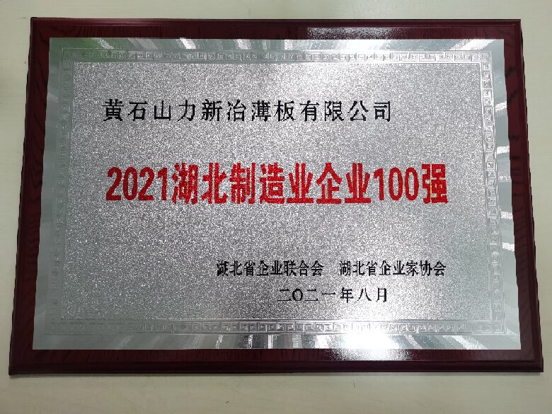 2021湖北制造业企业100强