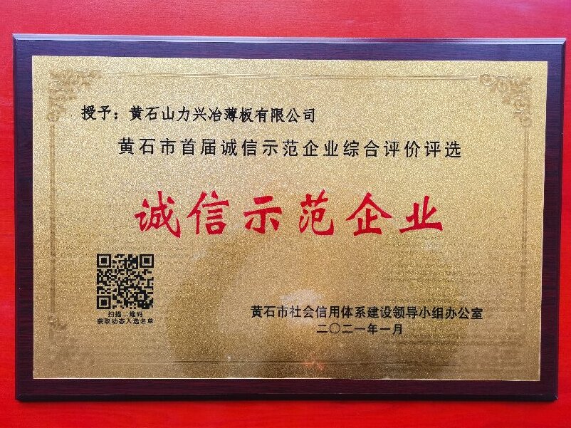 黄石市诚信示范企业