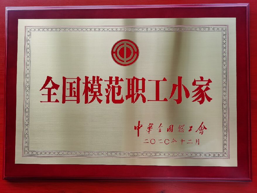 全国模范职工小家