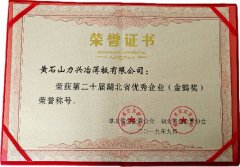2019年湖北省优秀企业（金鹤）
