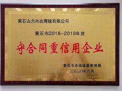 2018-2019年度黄石市“守合同重信用企业”牌匾