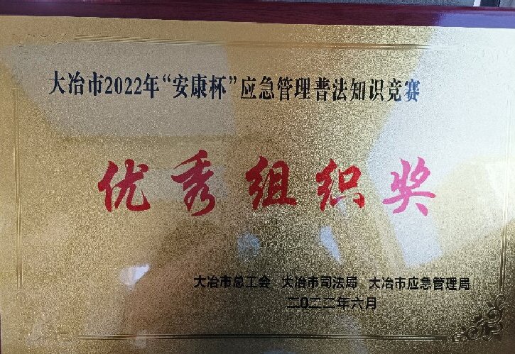 大冶市2022年安康杯应急管理普法知识竞赛优秀组织奖